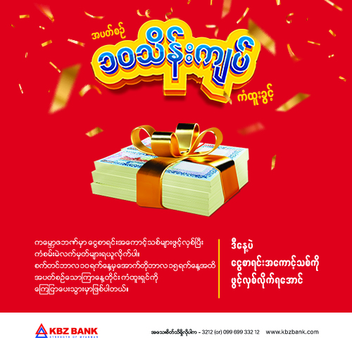 အပတ်စဉ် ၁၀သိန်းကျပ် ကံထူးခွင့်