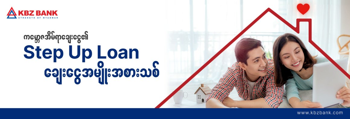 KBZ Step Up Loan ချေးငွေအမျိုးအစား – မေးလေ့မေးထရှိသော မေးခွန်းများ