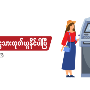 သတ်မှတ်ထားသော မြို့ကြီးများရှိ KBZ ATM များတွင် ငွေသားထုတ်ယူနိုင်ပါပြီ