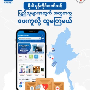 မိုခါ (MOCHA) မုန်တိုင်းဒဏ်သင့်ပြည်သူများအတွက် KBZ Bank ၊ KBZPay နှင့် KBZPay Market တို့မှ ဆောင်ရွက်ချက်များ (မေလ ၂၀၂၃) 