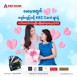 မေမေ့အတွက် အချစ်တွေပြသဖို့  KBZ Card များနဲ့ လက်ဆောင်ဝယ်ယူပြီး ပရိုမိုးရှင်းများရယူလိုက်ပါ