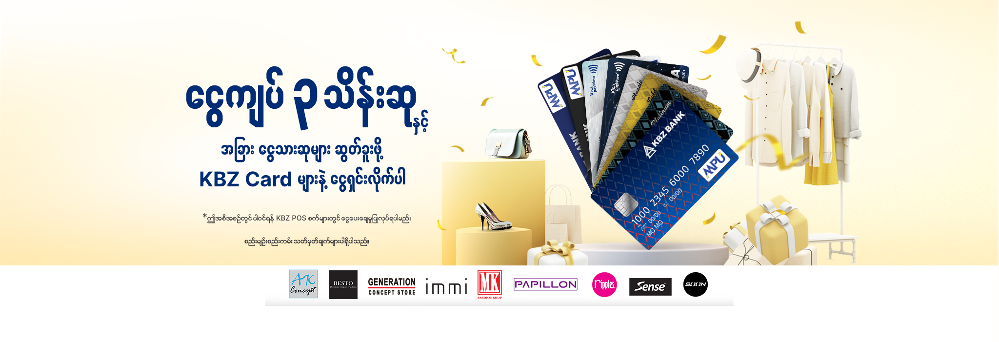 ငွေကျပ် ၃ သိန်းဆု နှင့် အခြား ငွေသားဆုများ ဆွတ်ခူးဖို့ KBZ Card များနဲ့ ငွေရှင်းလိုက်ပါ