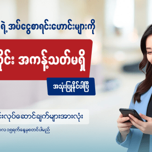 ကမ္ဘောဇဘဏ်ရဲ့ အပ်ငွေစာရင်းဟောင်းများကို ပုံမှန်အတိုင်း အကန့်သတ်မရှိ အသုံးပြုနိုင်ပါပြီ