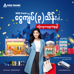 KBZ Card တွေနဲ့  ငွေကျပ် (၃) သိန်းနှင့် အခြားငွေသားဆုများကံထူးခွင့်