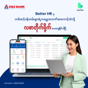 Better HR Software မှတစ်ဆင့် ဝန်ထမ်းများရဲ့ ကမ္ဘောဇဘဏ်အကောင့်ထဲသို့ လစာတိုက်ရိုက်ပေးချေနိုင်ပါပြီ