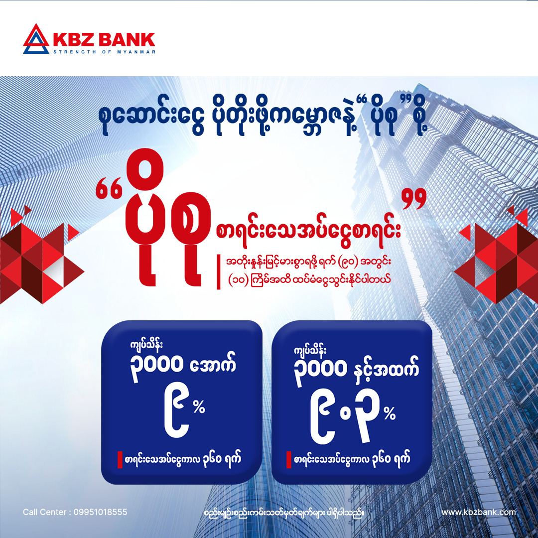 စုဆောင်းငွေ ပိုတိုးစေမယ့် ကမ္ဘောဇဘဏ်ရဲ့ “ပိုစု” စာရင်းသေအပ်ငွေစာရင်းသစ်ကို မိတ်ဆက်လိုက်ပါပြီ စုဆောင်းငွေ ပိုတိုးစေမယ့် ကမ္ဘောဇဘဏ်ရဲ့ “ပိုစု” စာရင်းသေအပ်ငွေစာရင်းသစ်ကို မိတ်ဆက်လိုက်ပါပြီ