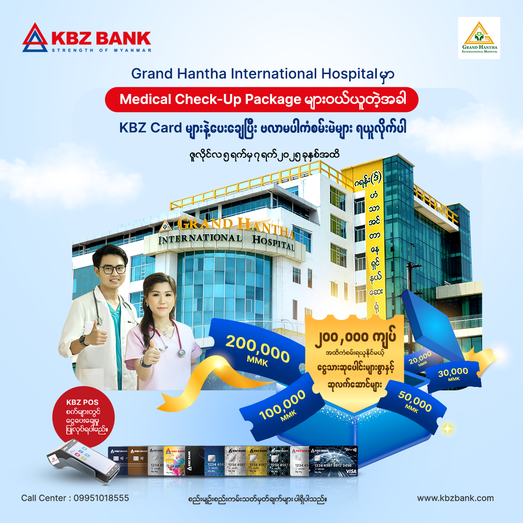 ပြန်အမ်းငွေ ၂၀၀,၀၀၀ ကျပ်အထိကံစမ်းရယူနိုင်မယ့် ဗလာမပါဆုမဲပေါင်းများစွာနှင့် အခြားဆုလက်ဆောင်များ