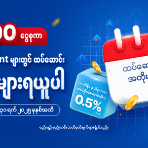 ရက်ပေါင်း (၃၀) ငွေစုကာ Savings Account များတွင် ထပ်ဆောင်းအတိုးနှုန်းများရယူပါ
