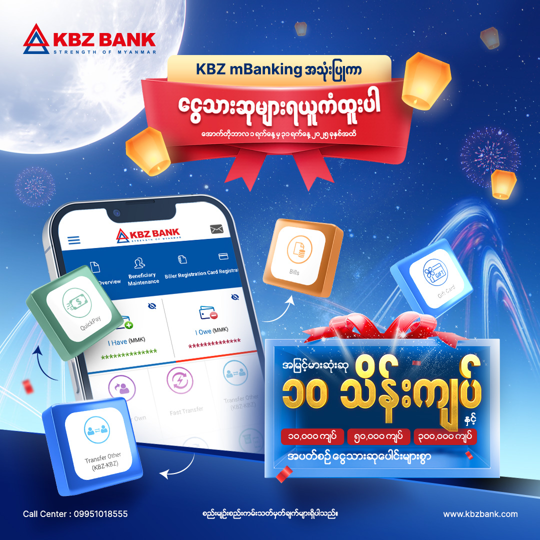 KBZ mBanking အသုံးပြုကာ ငွေသားဆုများရယူကံထူးပါ