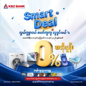 လွယ်ကူစွာဝယ်၊ စမတ်ကျကျ ငွေရှင်းမယ်