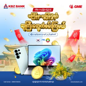 ကိုရီးယားမှ မြန်မာပြည်သို့ သင်္ကြန်မှာ ငွေပြန်လွှဲရင်း ဆုကြီးတွေကံစမ်းကြမယ်