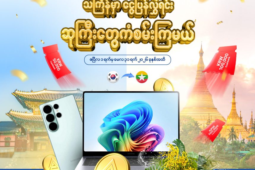 ကိုရီးယားမှ မြန်မာပြည်သို့ သင်္ကြန်မှာ ငွေပြန်လွှဲရင်း ဆုကြီးတွေကံစမ်းကြမယ်