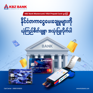 KBZ Bank Mastercard/ Visa Prepaid Card များဖြင့် နိုင်ငံတကာငွေပေးချေမှုများကို ယုံကြည်စိတ်ချစွာ အသုံးပြုလိုက်ပါ