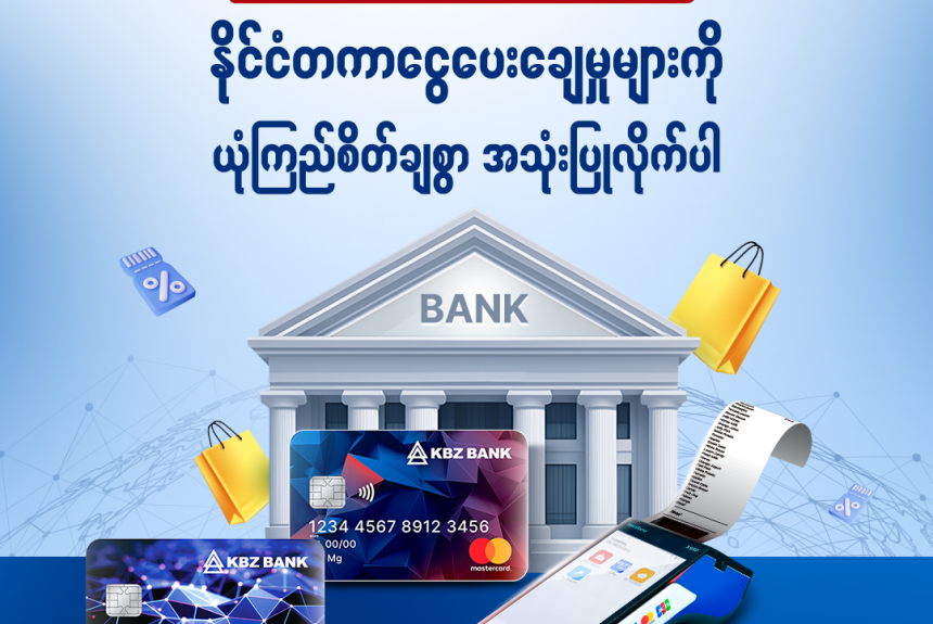 KBZ Bank Mastercard/ Visa Prepaid Card များဖြင့် နိုင်ငံတကာငွေပေးချေမှုများကို ယုံကြည်စိတ်ချစွာ အသုံးပြုလိုက်ပါ KBZ Bank Mastercard/ Visa Prepaid Card များဖြင့် နိုင်ငံတကာငွေပေးချေမှုများကို ယုံကြည်စိတ်ချစွာ အသုံးပြုလိုက်ပါ