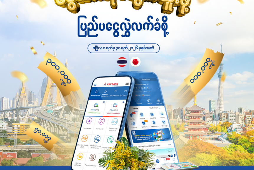 “ငွေသားဆုတွေကံထူးဖို့ ပြည်ပငွေလွှဲလက်ခံစို့”