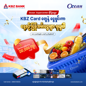 Ocean Supercenter ဆိုင်ခွဲတွေမှာ KBZ Card တွေနဲ့ ငွေရှင်းကာ နေ့စဥ် ပြန်အမ်းငွေများ ရယူပါ