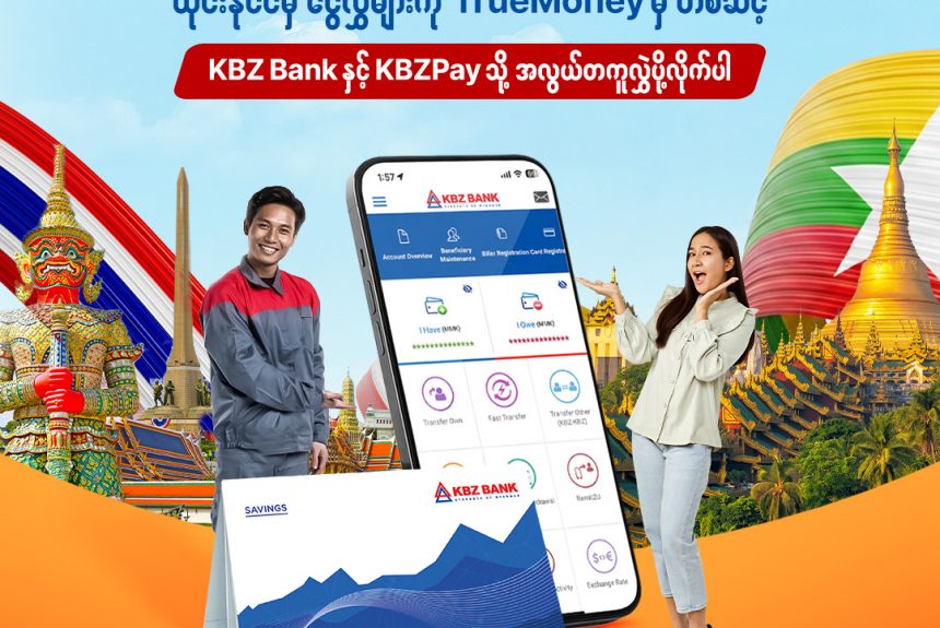 Easily Transfer Money from Thailand to KBZ Bank and KBZPay via TrueMoney Easily Transfer Money from Thailand to KBZ Bank and KBZPay via TrueMoney