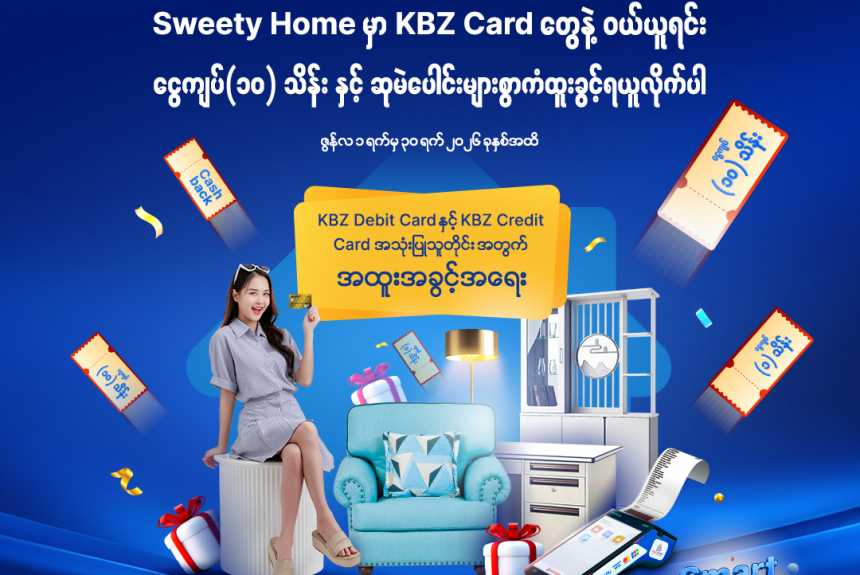 🏡 Shop for The Home You Dream Of at Sweety Home with KBZ Cards & Win Up to 1,000,000 MMK and Many More Prizes! 🏡 Shop for The Home You Dream Of at Sweety Home with KBZ Cards & Win Up to 1,000,000 MMK and Many More Prizes!