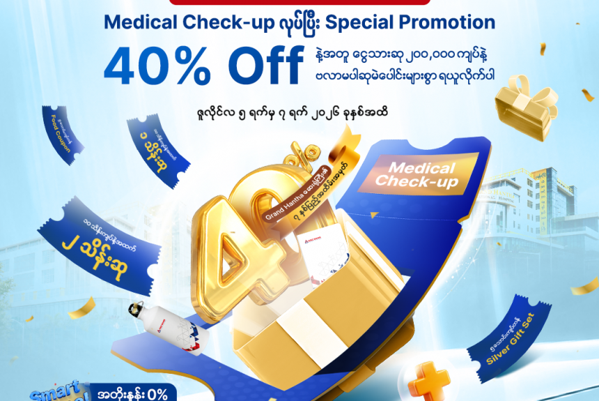 Get a 40% Special Promotion on Medical Check-ups at Grand Hantha International Hospital, plus cash prizes up to 200,000 MMK and various guaranteed lucky draw rewards! Get a 40% Special Promotion on Medical Check-ups at Grand Hantha International Hospital, plus cash prizes up to 200,000 MMK and various guaranteed lucky draw rewards!