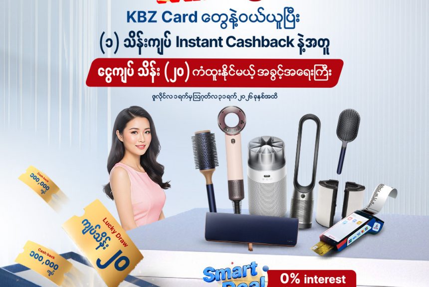 Shop with KBZ Cards at Dyson by iSure for a chance to get 100,000 MMK Cashback and win up to 2,000,000 MMK Shop with KBZ Cards at Dyson by iSure for a chance to get 100,000 MMK Cashback and win up to 2,000,000 MMK