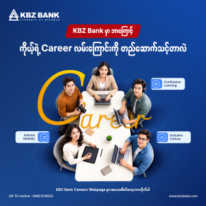 KBZ Bank မှာ ဘာကြောင့် ကိုယ့်ရဲ့ Career လမ်းကြောင်းကို တည်ဆောက်သင့်တာလဲ။ KBZ Bank Careers Webpage မှာ အသေးစိတ်လေ့လာလိုက်ပါ KBZ Bank မှာ ဘာကြောင့် ကိုယ့်ရဲ့ Career လမ်းကြောင်းကို တည်ဆောက်သင့်တာလဲ။ KBZ Bank Careers Webpage မှာ အသေးစိတ်လေ့လာလိုက်ပါ