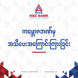 ကမ္ဘောဇဘဏ်မှ အသိပေးအကြောင်းကြားခြင်း ကမ္ဘောဇဘဏ်မှ အသိပေးအကြောင်းကြားခြင်း